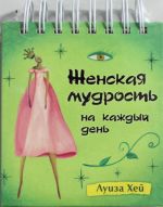 Nabor kartochek na spirali. Zhenskaja mudrost na kazhdyj den