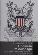 Правила Рамсфелда. Как выиграть в бизнесе, политике, войне и жизни
