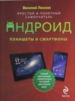 Planshety i smartfony na Android. Prostoj i ponjatnyj samouchitel