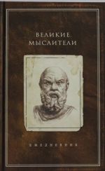 Ежедневник. Великие мыслители (Сократ)