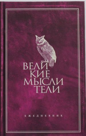 Ежедневник. Великие мыслители (сова)