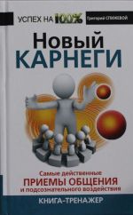 Novyj Karnegi. Samye dejstvennye priemy obschenija i podsoznatelnogo vozdejstvija