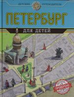 Петербург для детей.  (от 6 до 12 лет)