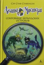 Agata Misteri. Sokrovische Bermudskikh ostrovov Devochka-detektiv*