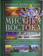 Мистика Востока. Большая энциклопедия