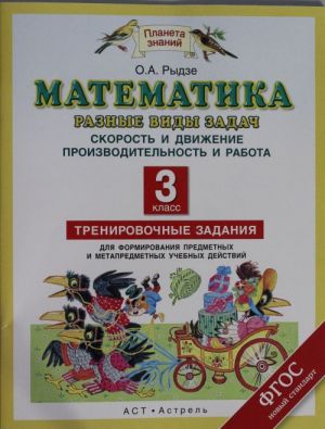 Matematika. Raznye vidy zadach: Skorost i dvizhenie. Proizvoditelnost i rabota. 3 klass