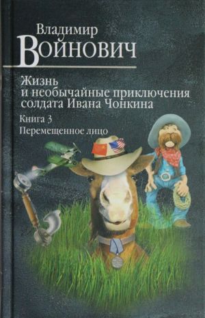 Zhizn i neobychajnye prikljuchenija soldata Ivana Chonkina. Kniga 3. Peremeschennoe litso