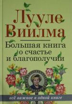 Большая книга о счастье и благополучии