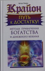 Крайон. Путь к достатку! Методы привлечения богатства и денежного везения