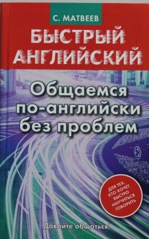 Bystryj anglijskij. Obschaemsja po-anglijski bez problem