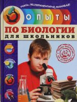 Опыты по биологии для школьников