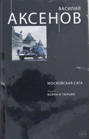 Moskovskaja saga. Kniga II. Vojna i tjurma