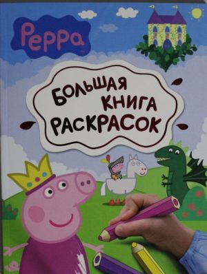 Svinka Peppa. Bolshaja kniga raskrasok