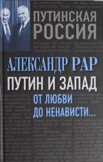 Putin i Zapad. Ot ljubvi do nenavisti?