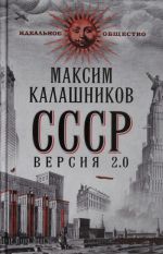 СССР. Версия 2.0