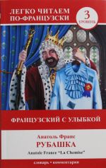 Французский с улыбкой = La Chemise. Уровень 3. Книга на французском языке