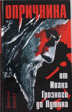 Oprichnina. Ot Ivana Groznogo do Putina