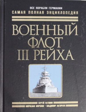 Военный флот III Рейха. Все корабли Гитлера