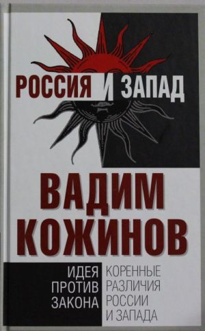 Korennye razlichija Rossii i Zapada. Ideja protiv zakona