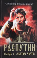 Rasputin. Pravda o "Svjatom Chorte"