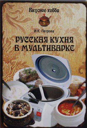 Русская кухня в мультиварке