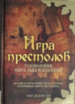 Игра престолов. Головоломки Мира Льда и Пламени