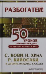 50 уроков привлечения денег от великих учителей мира С. Кови Р., Н. Хилл, Р. Кийосаки, Э. де Боно, О. Мандино, X. Сильва