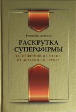 Раскрутка суперфирмы. 101 проверенный метод: от Довганя до Дурова