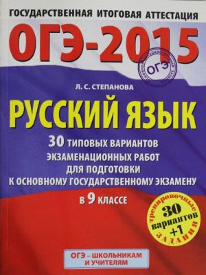 GIA-2015-OGE. Russkij jazyk. (60kh90/8) 30+1 tipovykh variantov ekzamenatsionnykh rabot dlja podgotovki k osnovnomu gosudarstvennomu ekzamenu v 9 klasse