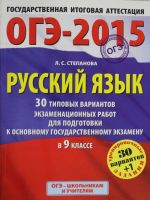 ГИА-2015-ОГЭ. Русский язык. (60х90/8) 30+1 типовых вариантов экзаменационных работ для подготовки к основному государственному экзамену в 9 классе