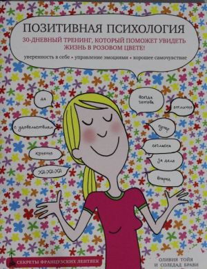 Pozitivnaja psikhologija. 30-dnevnyj trening, kotoryj pomozhet uvidet zhizn v rozovom tsvete!