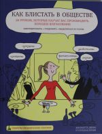 Kak blistat v obschestve. 26 urokov, kotorye nauchat vas proizvodit khoroshee vpechatlenie
