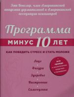 Программа Минус 10 лет. Как победить стресс и стать моложе