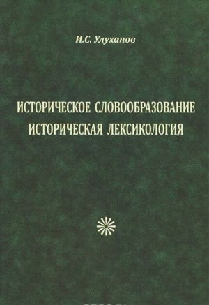 Историческое словооразование. Историческая лексикография. Улюханов