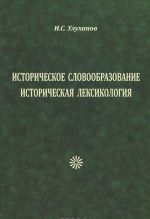 Istoricheskoe slovoorazovanie. Istoricheskaja leksikografija. Uljukhanov