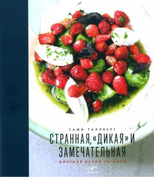 Странная, дикая, замечательная. Финская кухня сегодня