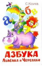 Azbuka Lvenka i Cherepakhi Avtor: Sergej Kozlov Izdatelstvo: Samovar Serija: Nashi ljubimye multfilmy 2010 g