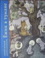 Ezhik v tumane i drugie skazki Avtor: Sergej Kozlov Izdatelstvo: Ripol Klassik Serija: Ezhik v tumane 2011 g.