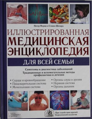 Иллюстрированная медицинская энциклопедия для всей семьи