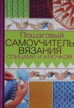 Poshagovyj samouchitel vjazanija spitsami i krjuchkom