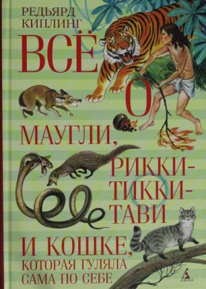 Vsjo o Maugli, Rikki-Tikki-Tavi i Koshke, kotoraja guljala sama po sebe