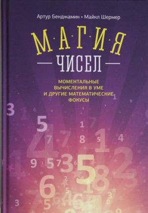 Магия чисел. Моментальные вычисления в уме и другие математические фокусы