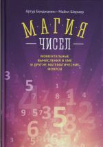 Magija chisel. Momentalnye vychislenija v ume i drugie matematicheskie fokusy