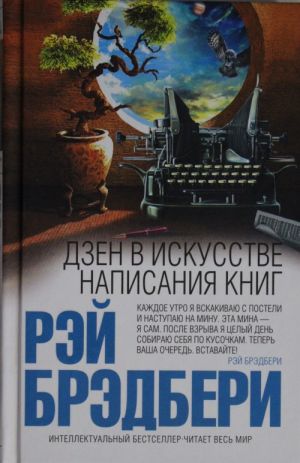 Дзен в искусстве написания книг