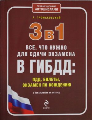 3 v 1. Vse, chto nuzhno dlja sdachi ekzamena v GIBDD: PDD, bilety, vozhdenie (s izmenenijami na 2015 g.)