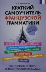 Краткий самоучитель французской грамматики