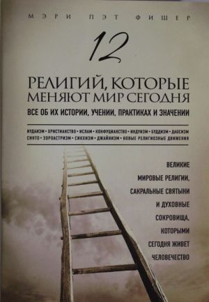 12 religij, kotorye menjajut mir segodnja: Vse ob ikh istorii, uchenii, praktikakh i znachenii
