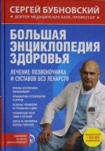 Большая энциклопедия здоровья. Лечение позвоночника и суставов без лекарств