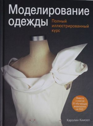 Modelirovanie odezhdy: polnyj illjustrirovannyj kurs (s DVD)