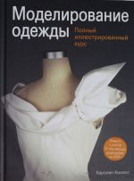 Modelirovanie odezhdy: polnyj illjustrirovannyj kurs (s DVD)